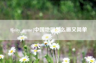 神木中国地图怎么画又简单