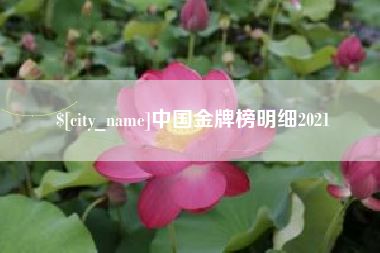 神木中国金牌榜明细2021