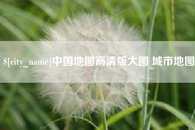 神木中国地图高清版大图 城市地图