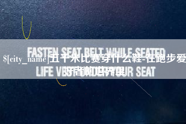 神木五千米比赛穿什么鞋-在跑步爱好者的世界里