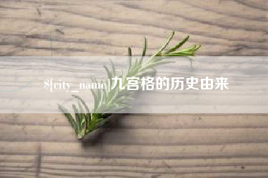 神木九宫格的历史由来