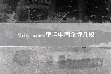 神木奥运中国金牌几枚