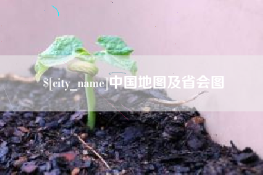 神木中国地图及省会图