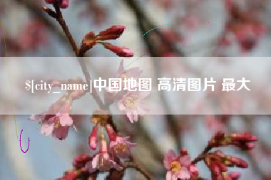 神木中国地图 高清图片 最大