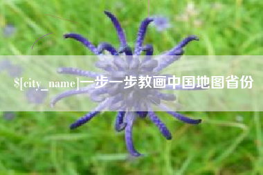 神木一步一步教画中国地图省份