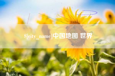 神木中国地图 世界