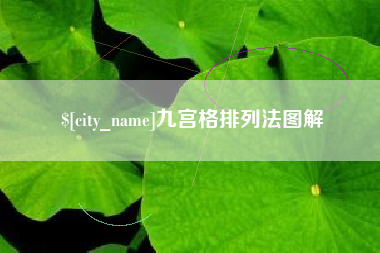 神木九宫格排列法图解