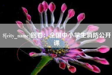 神木回看：全国中小学生消防公开课