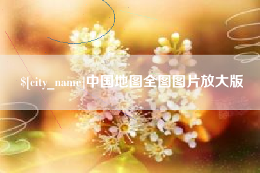 神木中国地图全图图片放大版