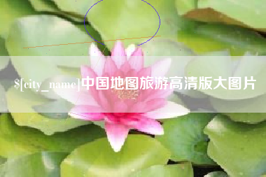 神木中国地图旅游高清版大图片