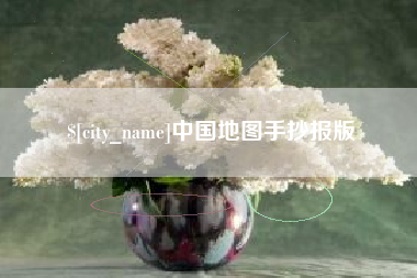 神木中国地图手抄报版