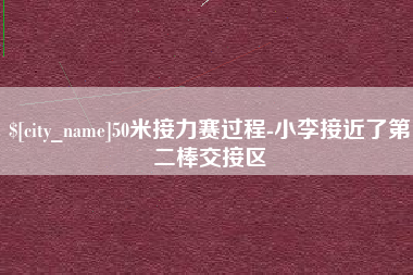 神木50米接力赛过程-小李接近了第二棒交接区