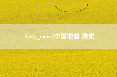 神木中国地图 像素