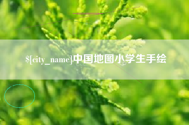 神木中国地图小学生手绘