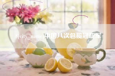 神木中国八次包揽冠亚军