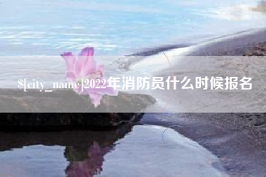 神木2022年消防员什么时候报名