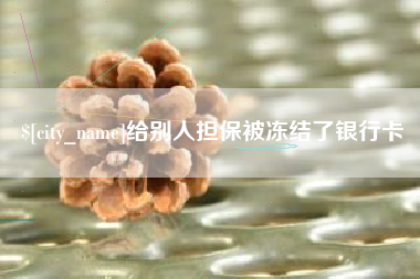神木给别人担保被冻结了银行卡