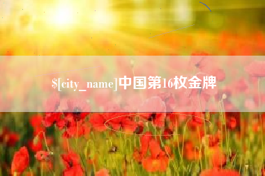 神木中国第16枚金牌