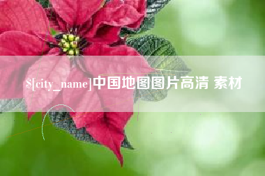 神木中国地图图片高清 素材