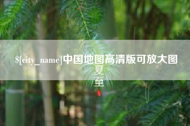 神木中国地图高清版可放大图