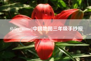 神木中国地图三年级手抄报