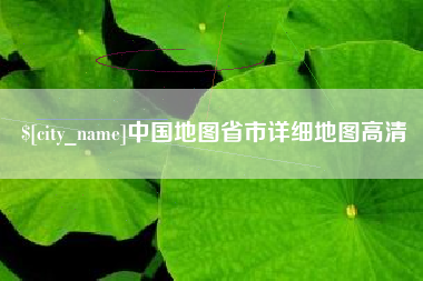 神木中国地图省市详细地图高清