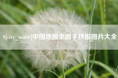 神木中国地图全图手抄报图片大全