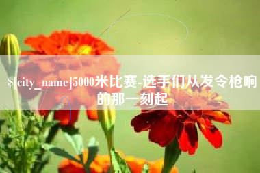 神木5000米比赛-选手们从发令枪响的那一刻起