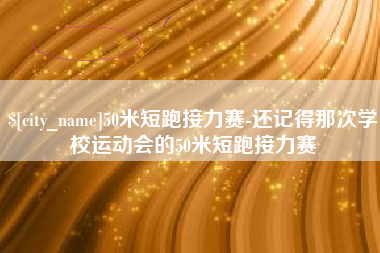 神木50米短跑接力赛-还记得那次学校运动会的50米短跑接力赛