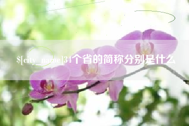 神木34个省的简称分别是什么