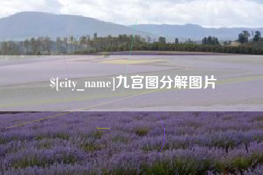 神木九宫图分解图片