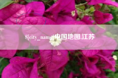 神木中国地图,江苏