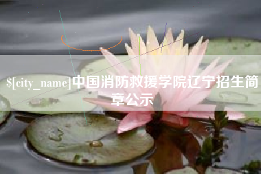 神木中国消防救援学院辽宁招生简章公示