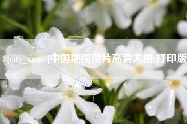 神木中国地图图片高清大图 打印版