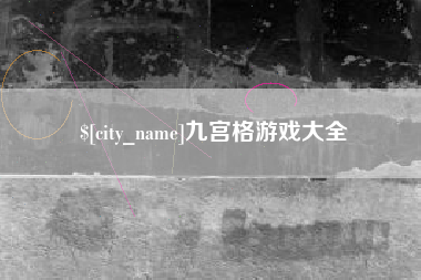神木九宫格游戏大全