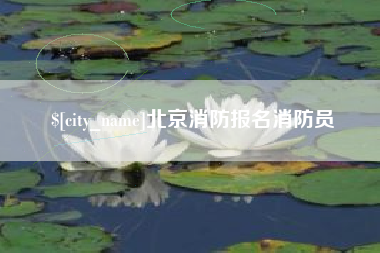 神木北京消防报名消防员