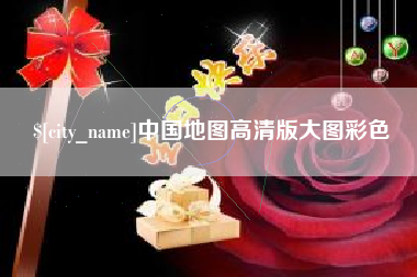 神木中国地图高清版大图彩色
