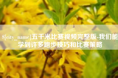 神木五千米比赛视频完整版-我们能学到许多跑步技巧和比赛策略