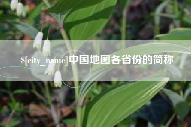 神木中国地图各省份的简称