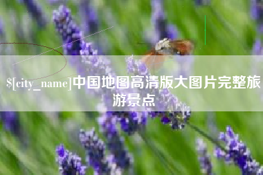 神木中国地图高清版大图片完整旅游景点