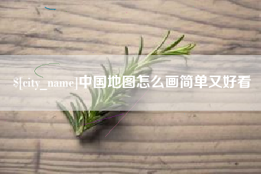 神木中国地图怎么画简单又好看