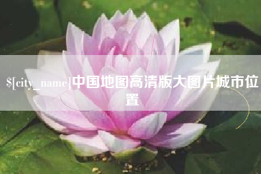 神木中国地图高清版大图片城市位置