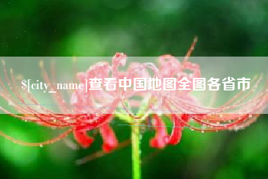 神木查看中国地图全图各省市