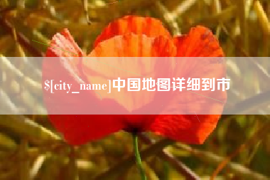 神木中国地图详细到市