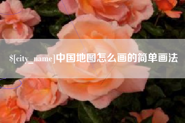 神木中国地图怎么画的简单画法