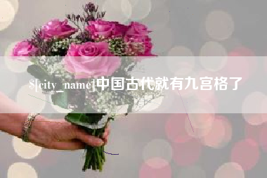 神木中国古代就有九宫格了