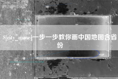 神木一步一步教你画中国地图含省份