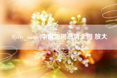 神木中国地图高清全图 放大