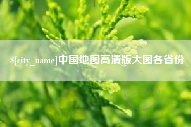 神木中国地图高清版大图各省份