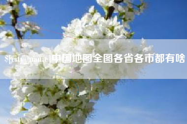 神木中国地图全图各省各市都有啥